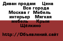 Диван продам  › Цена ­ 12 000 - Все города, Москва г. Мебель, интерьер » Мягкая мебель   . Крым,Щёлкино